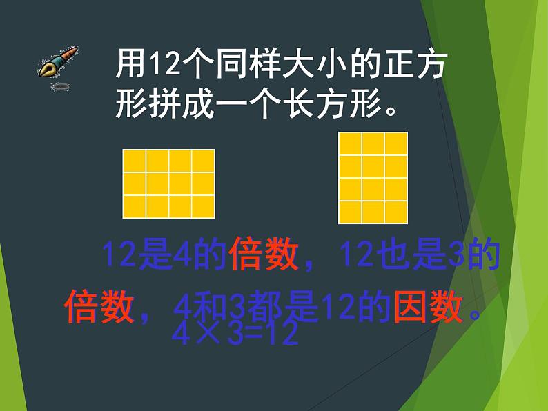 小学数学西师大版五年级下 1.1倍数、因数 课件04