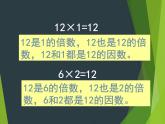 小學(xué)數(shù)學(xué)西師大版五年級(jí)下 1.1倍數(shù)、因數(shù) 課件