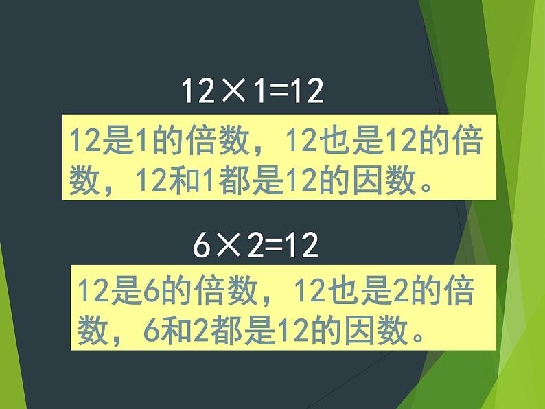 小学数学西师大版五年级下 1.1倍数、因数 课件05