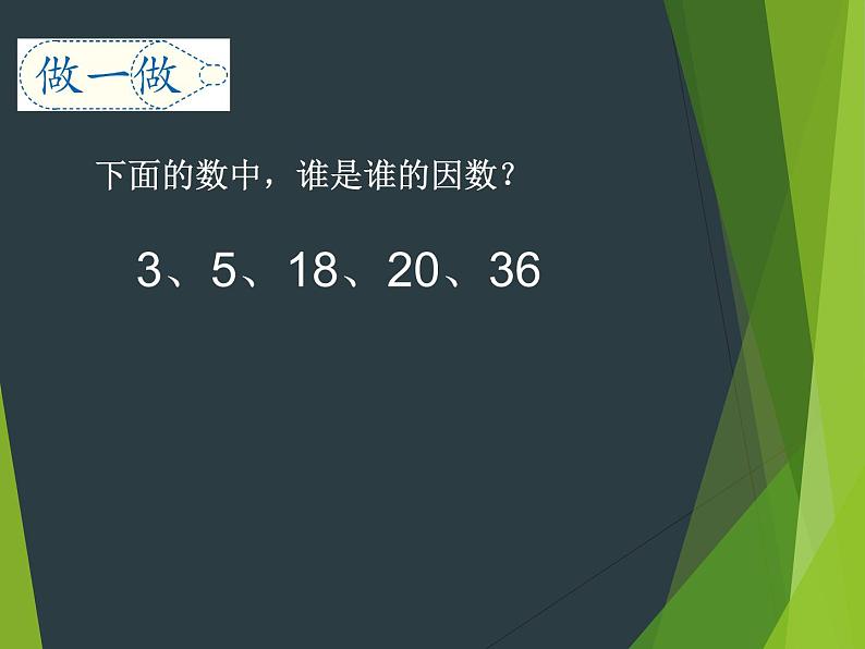 小学数学西师大版五年级下 1.1倍数、因数 课件06