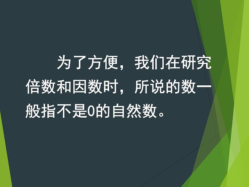 小学数学西师大版五年级下 1.1倍数、因数 课件07