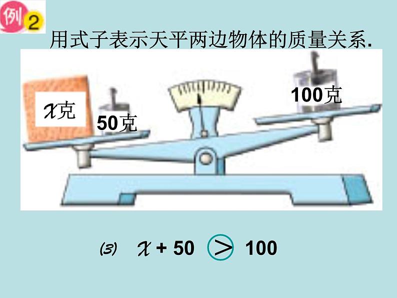 小学数学西师大版五年级下 5.3认识方程 课件第6页