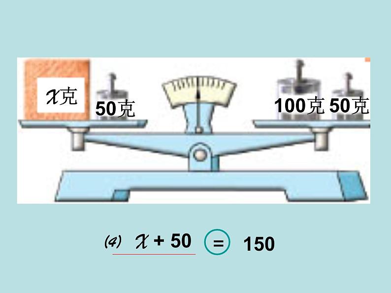 小学数学西师大版五年级下 5.3认识方程 课件第7页