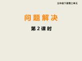 小學數(shù)學西師大版五年級下 3.5問題解決 課件