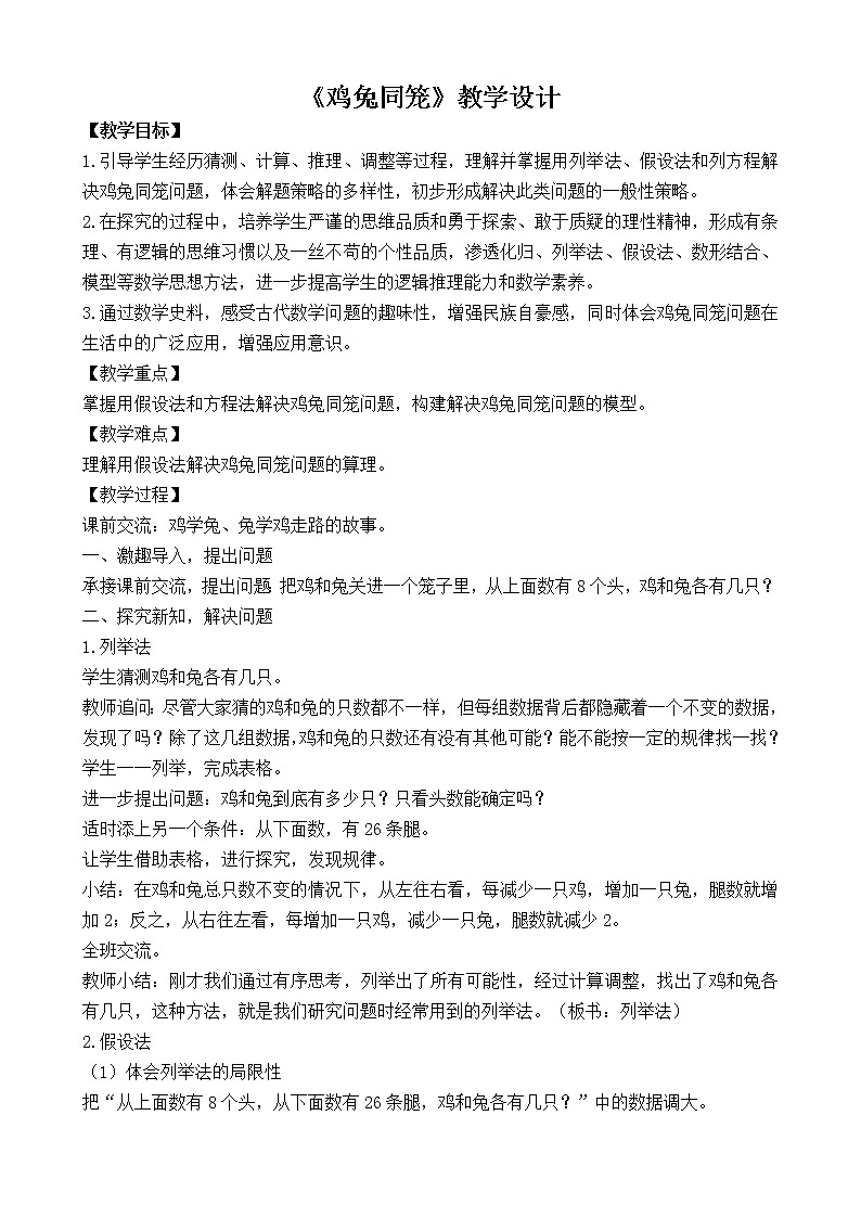 西师大版六年级下册数学 总复习 鸡兔同笼 教案01