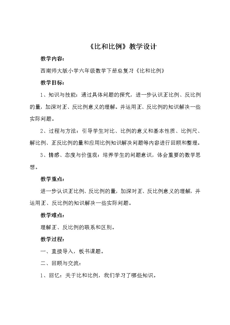 西师大版六年级下册数学 总复习 数与代数 比和比例 教案01