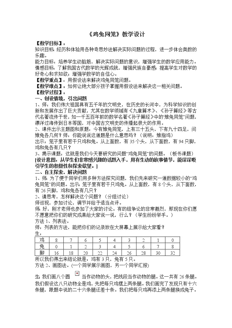 西师大版六年级下册数学 总复习 鸡兔同笼 教案第1页