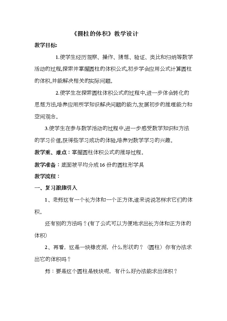 西师大版六年级下册数学 2.1.2圆柱的体积  教案01