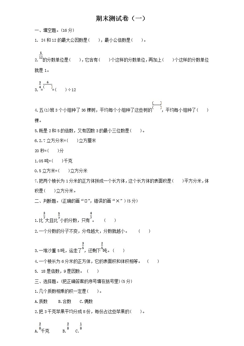 小学数学人教版五年级下册期末测试卷及答案（一）汇总第1页