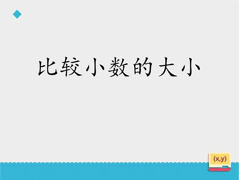 小学数学冀教版三年级下 6.1.3比较小数的大小 课件第1页