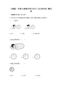 数学一年级上册7 认识钟表精品巩固练习