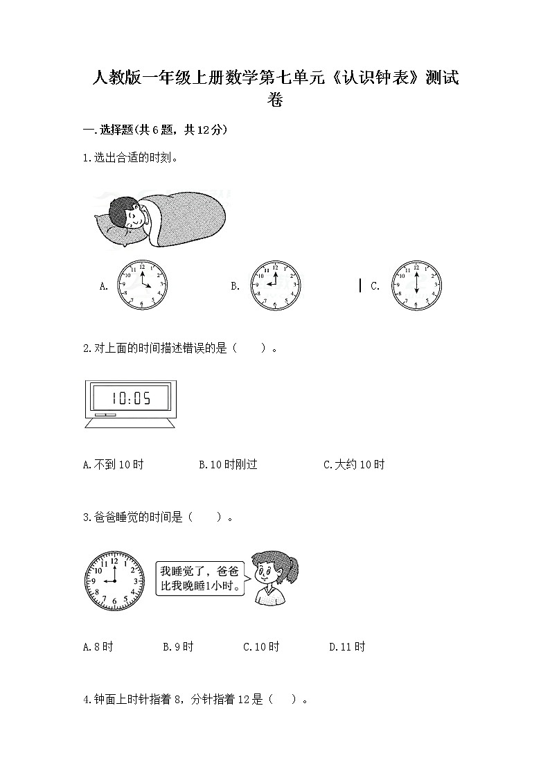 人教版一年级上册数学第七单元《认识钟表》测试卷含答案第1页