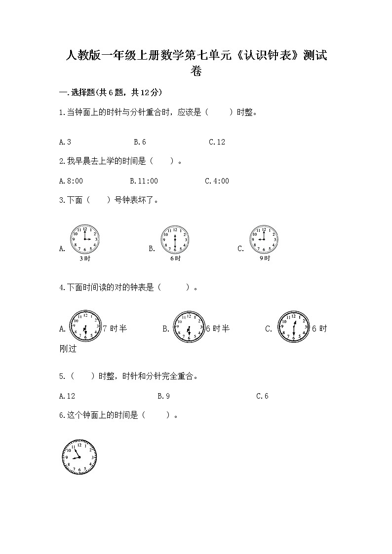 人教版一年级上册数学第七单元《认识钟表》测试卷含答案（实用）第1页