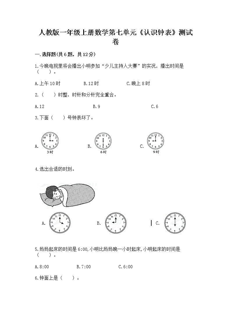人教版一年级上册数学第七单元《认识钟表》测试卷含答案（预热题）第1页