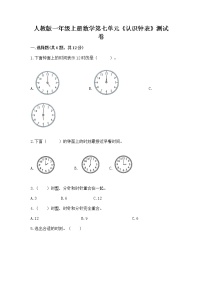 小学数学人教版一年级上册7 认识钟表精品同步训练题