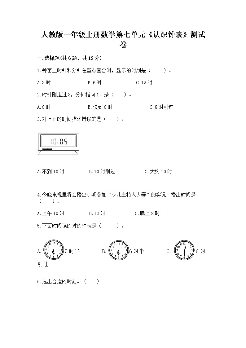 人教版一年级上册数学第七单元《认识钟表》测试卷含答案解析第1页
