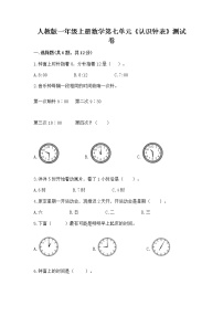 人教版一年级上册7 认识钟表优秀达标测试