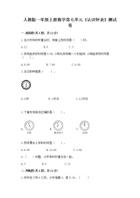 数学一年级上册7 认识钟表优秀课后测评