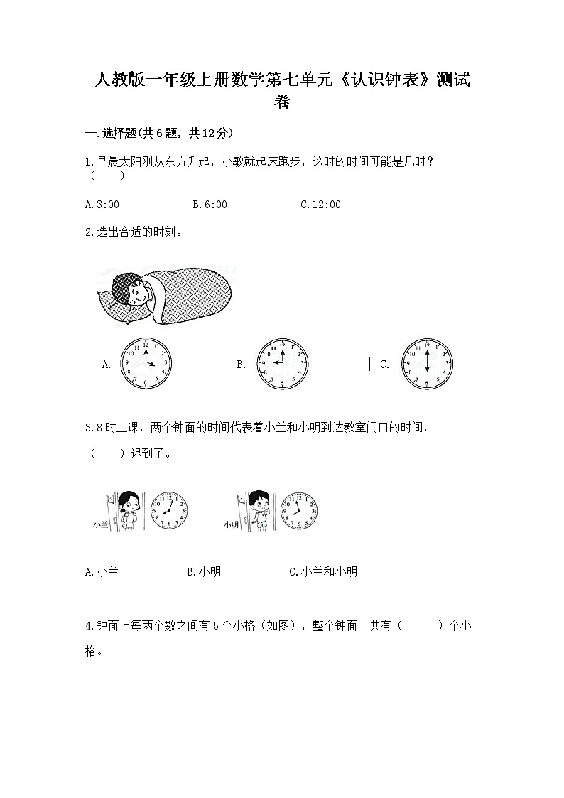 人教版一年级上册数学第七单元《认识钟表》测试卷汇编第1页