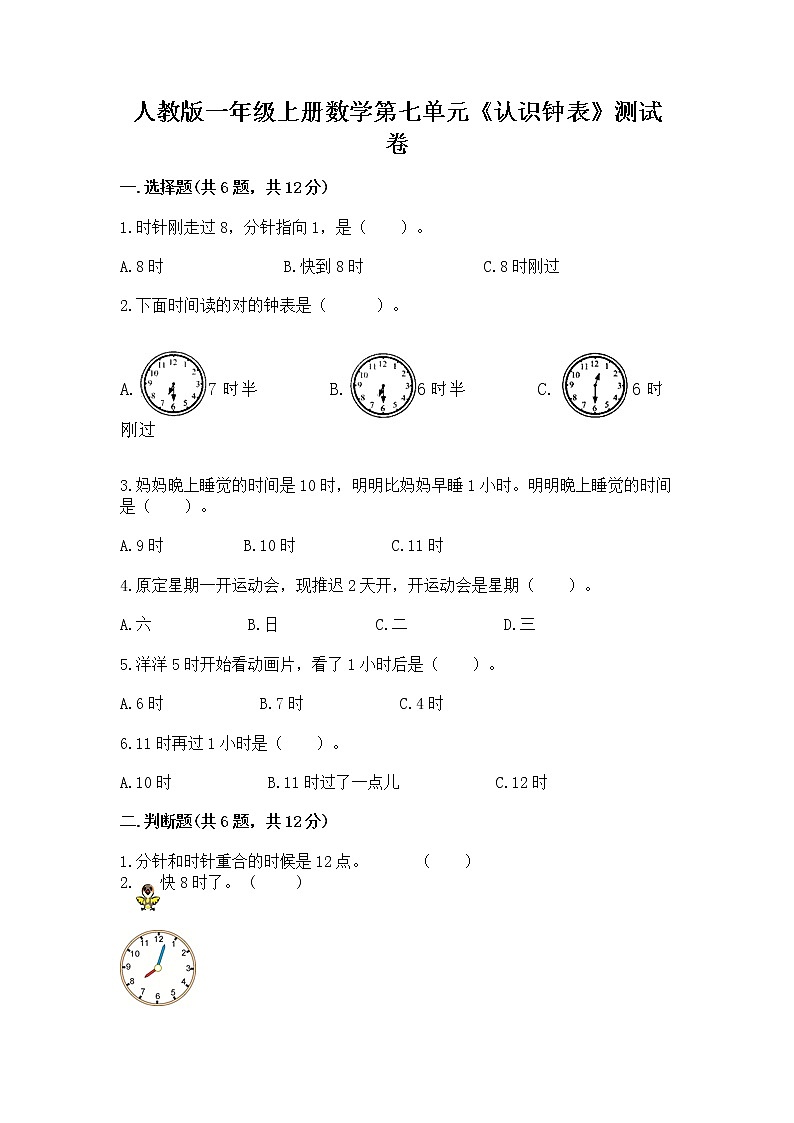 人教版一年级上册数学第七单元《认识钟表》测试卷各版本第1页