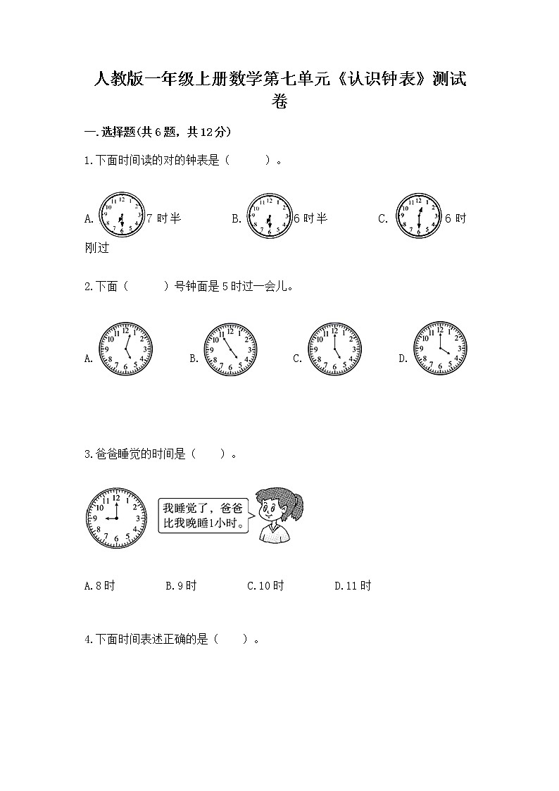 人教版一年级上册数学第七单元《认识钟表》测试卷含下载答案第1页