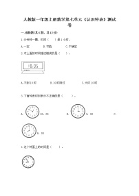 人教版一年级上册7 认识钟表优秀当堂达标检测题