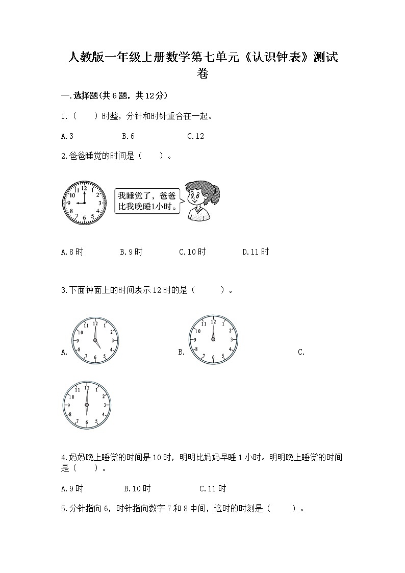 人教版一年级上册数学第七单元《认识钟表》测试卷含答案（典型题）第1页