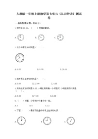 小学数学人教版一年级上册7 认识钟表一课一练