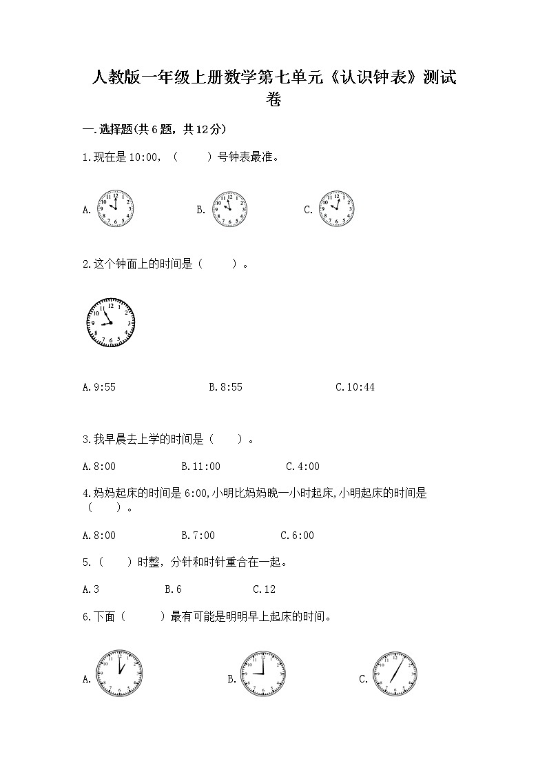 人教版一年级上册数学第七单元《认识钟表》测试卷（培优B卷）第1页