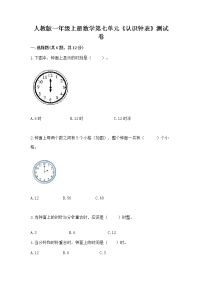 小学数学人教版一年级上册7 认识钟表课后作业题