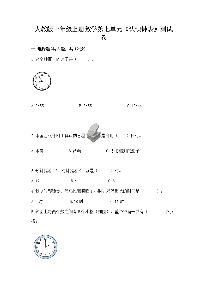 人教版一年级上册数学第七单元《认识钟表》测试卷（基础题）第1页