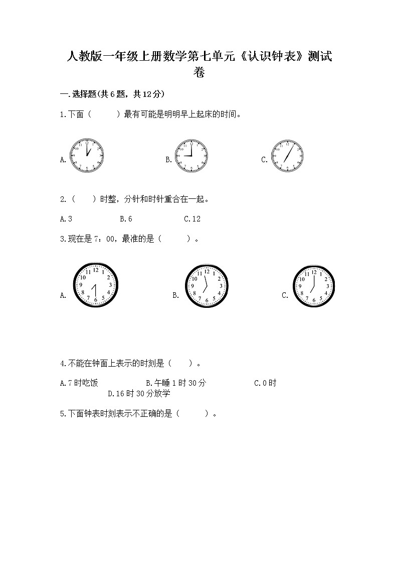 人教版一年级上册数学第七单元《认识钟表》测试卷（全优）第1页