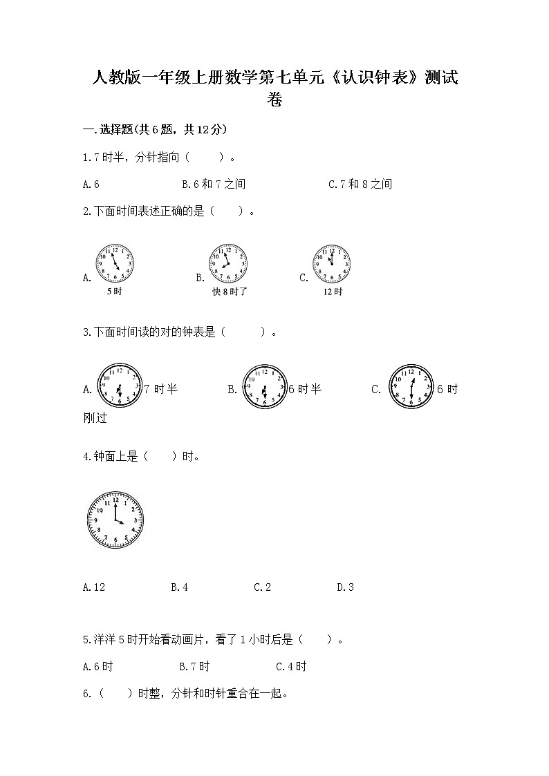 人教版一年级上册数学第七单元《认识钟表》测试卷（培优A卷）第1页