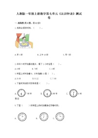 人教版一年级上册7 认识钟表课堂检测