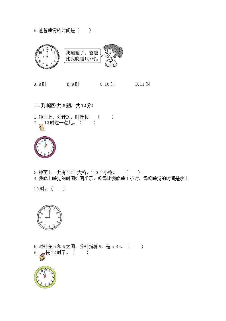 人教版一年级上册数学第七单元《认识钟表》测试卷（夺冠）第2页
