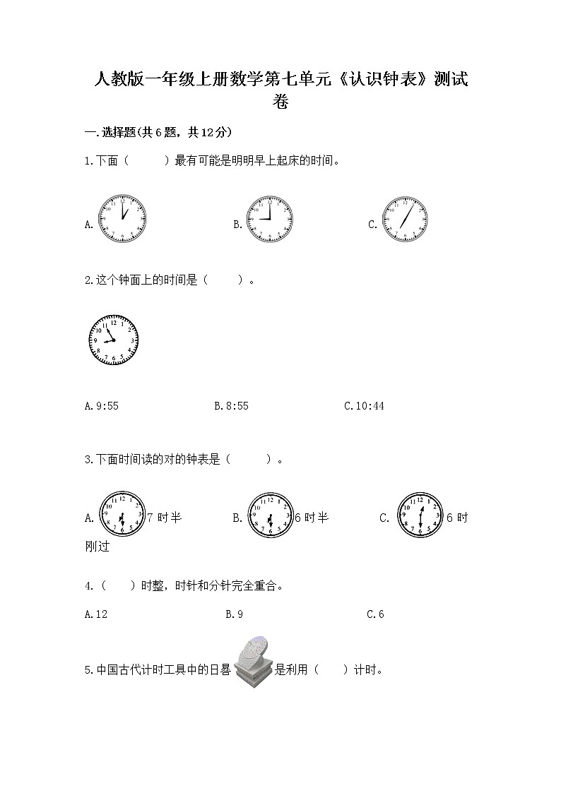 人教版一年级上册数学第七单元《认识钟表》测试卷（考点提分）第1页
