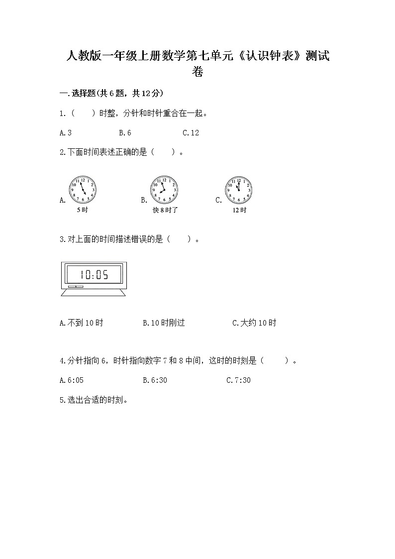 人教版一年级上册数学第七单元《认识钟表》测试卷（含答案）第1页