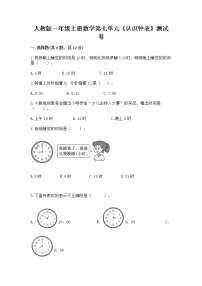 人教版一年级上册7 认识钟表同步测试题