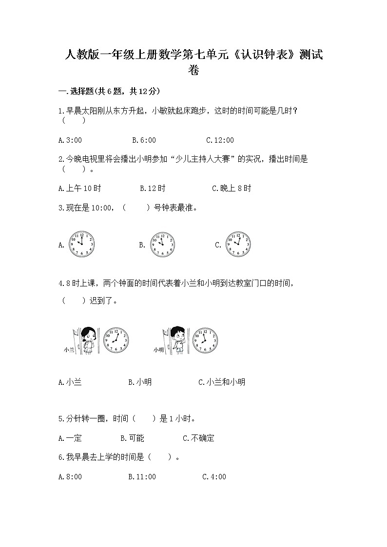 人教版一年级上册数学第七单元《认识钟表》测试卷（能力提升）第1页