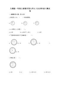 小学数学人教版一年级上册7 认识钟表同步测试题