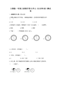 小学数学人教版一年级上册7 认识钟表巩固练习