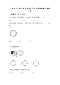 小学7 认识钟表同步达标检测题