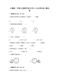 数学7 认识钟表课后作业题