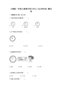 小学数学人教版一年级上册7 认识钟表课时作业