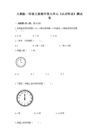 数学一年级上册7 认识钟表同步训练题