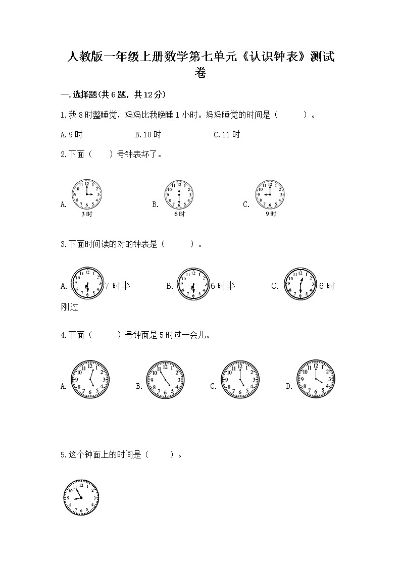 人教版一年级上册数学第七单元《认识钟表》测试卷完整答案第1页