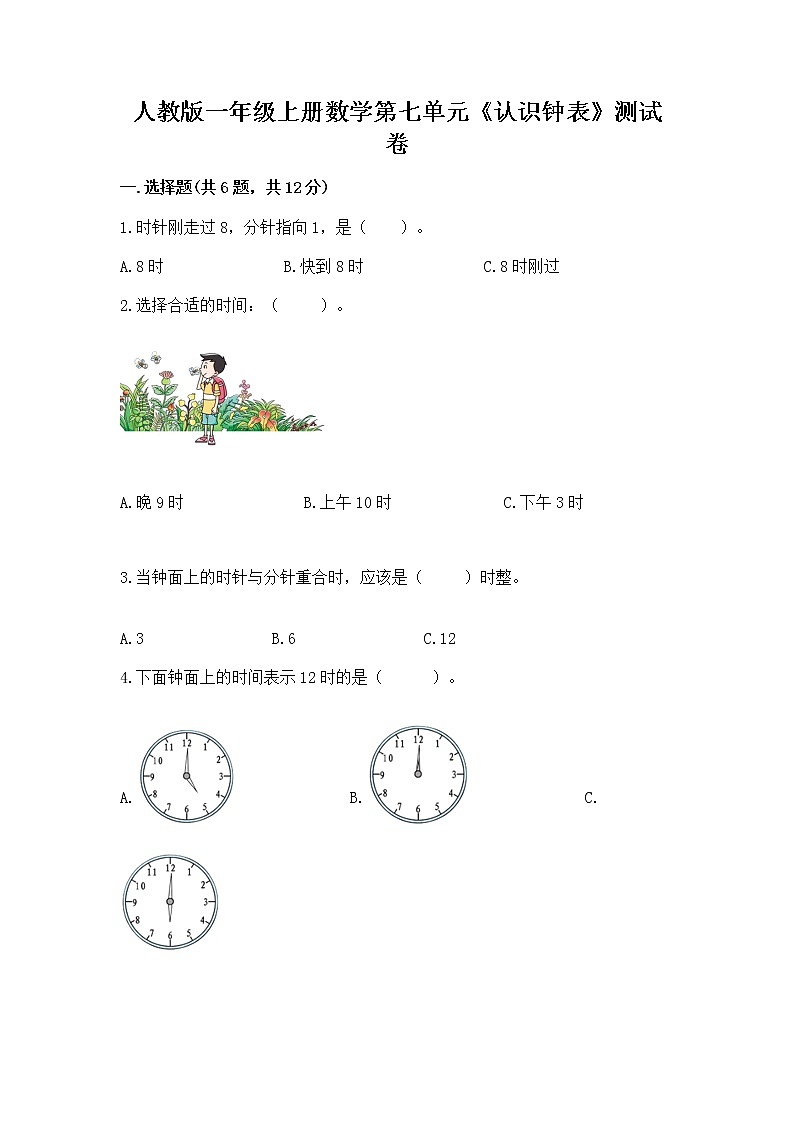人教版一年级上册数学第七单元《认识钟表》测试卷有精品答案第1页