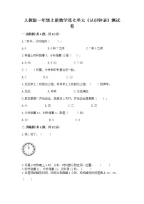 小学数学人教版一年级上册7 认识钟表巩固练习