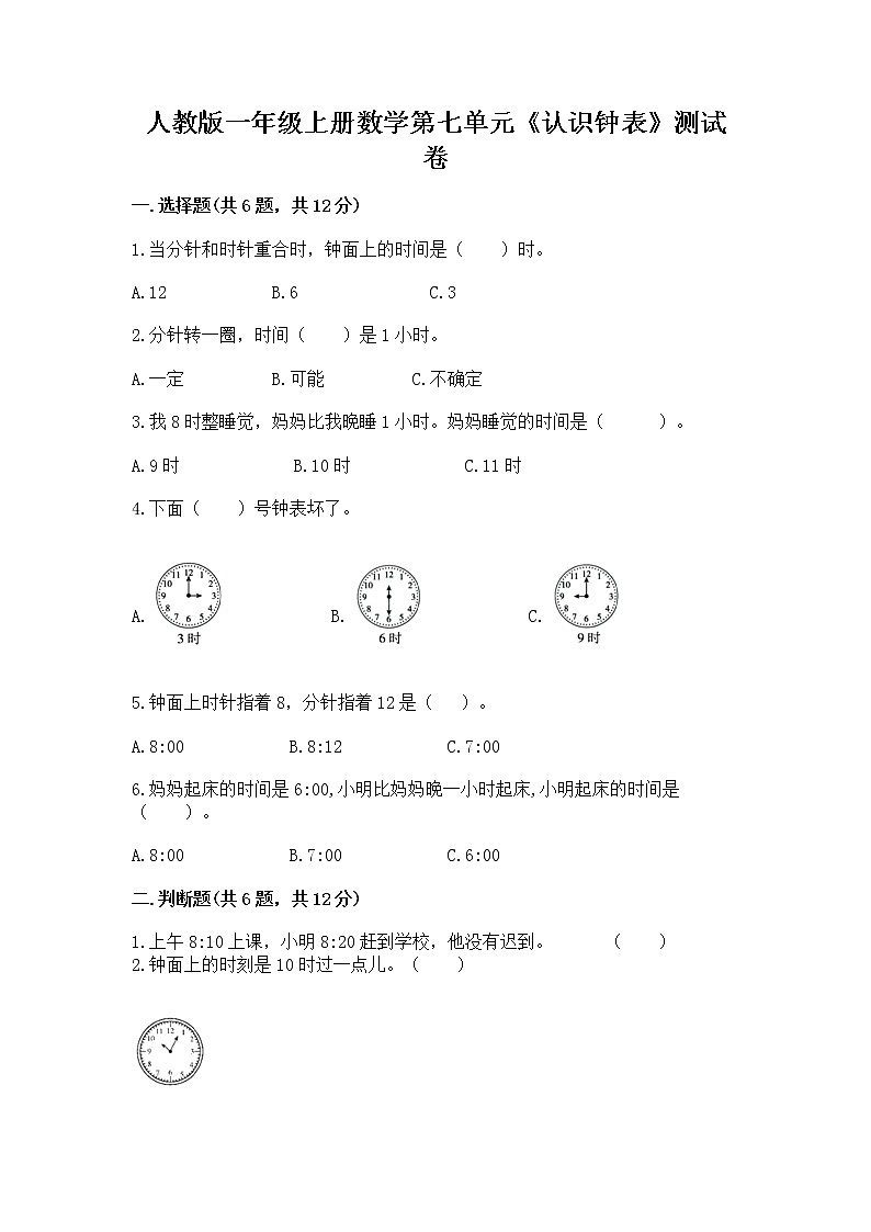 人教版一年级上册数学第七单元《认识钟表》测试卷完整第1页