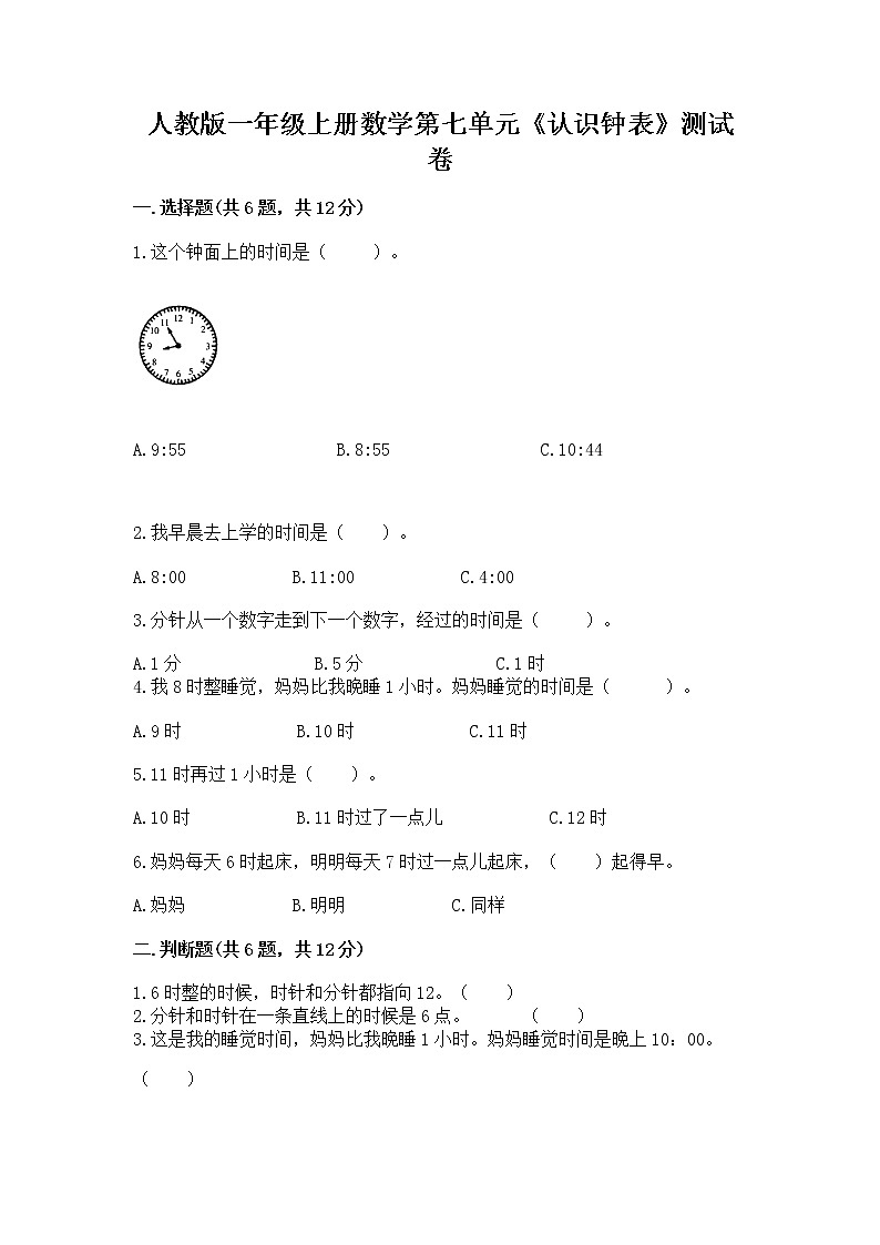 人教版一年级上册数学第七单元《认识钟表》测试卷往年题考第1页